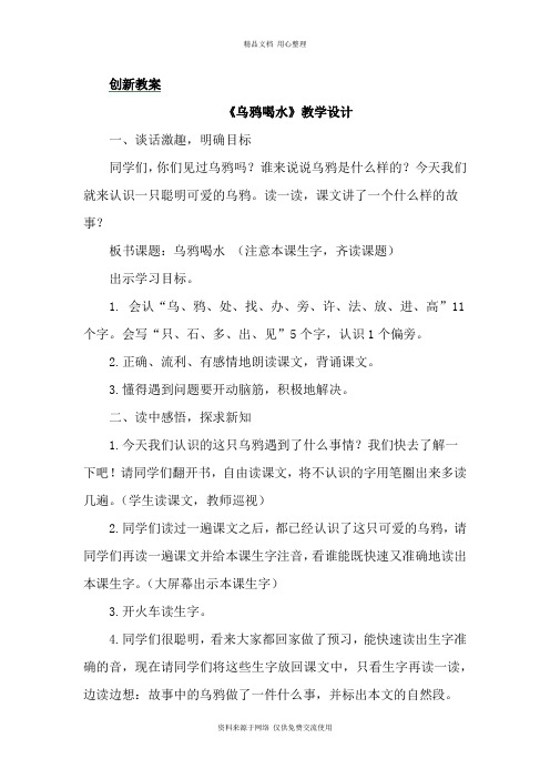 新人教部编版小学语文一年级上册13乌鸦喝水 创新教案