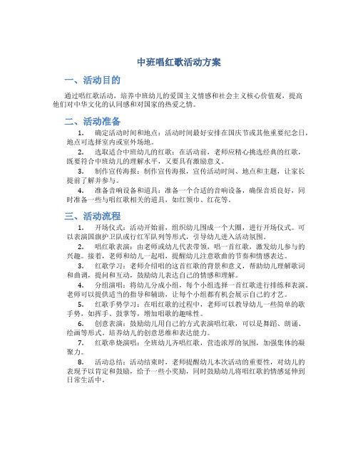 中班唱红歌活动方案