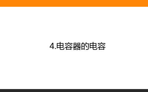 高中物理必修三(人教版)10.4.1电容器的电容