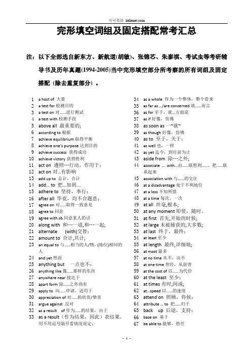 专四完形填空词组及固定搭配常考汇总