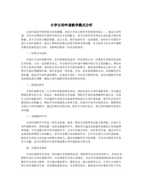 小学古诗吟诵教学模式分析