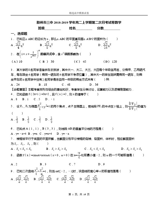 胶州市三中2018-2019学年高二上学期第二次月考试卷数学