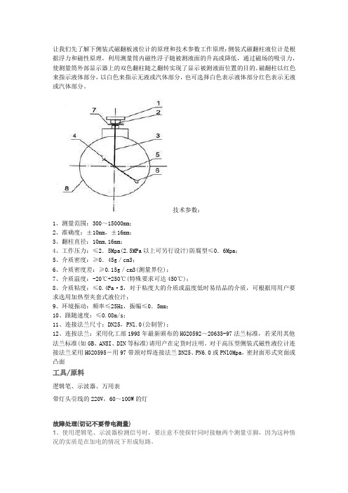 (侧装式)磁翻板液位计的故障处理