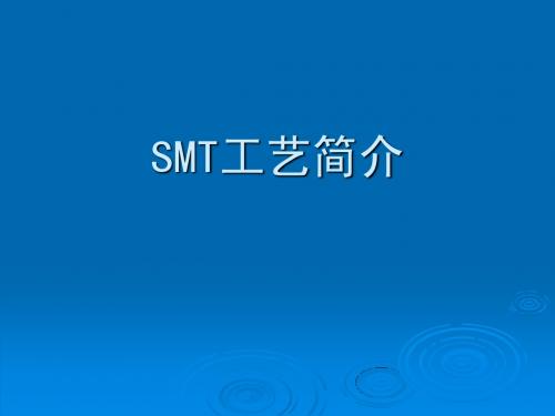 SMT工艺简介