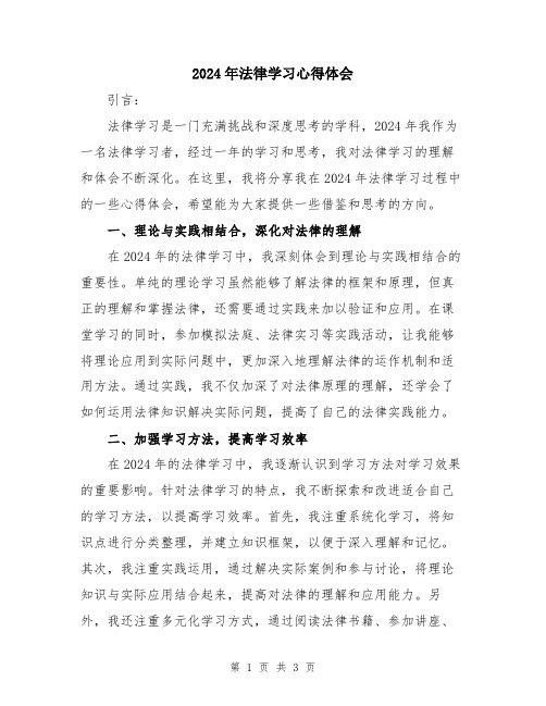 2024年法律学习心得体会