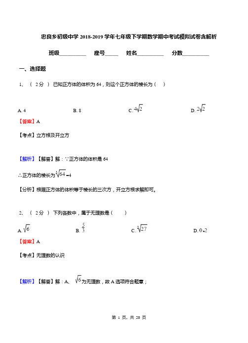 忠良乡初级中学2018-2019学年七年级下学期数学期中考试模拟试卷含解析