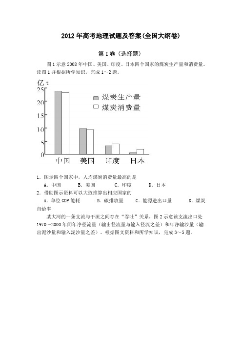 2012年高考地理试题及答案(全国大纲卷)