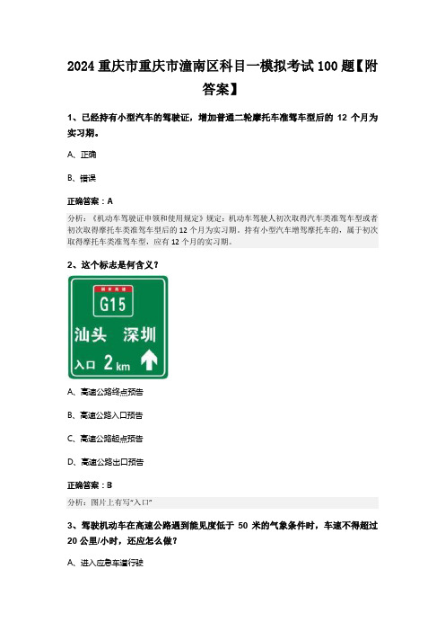 2024重庆市重庆市潼南区科目一模拟考试100题【附答案】