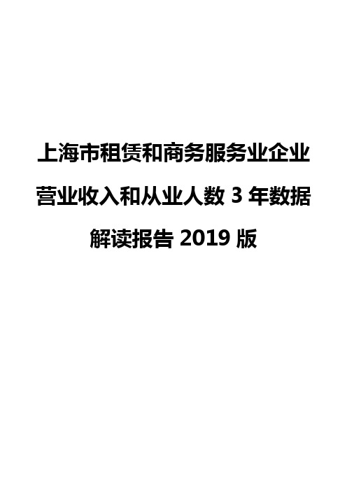 上海市租赁和商务服务业企业营业收入和从业人数3年数据解读报告2019版