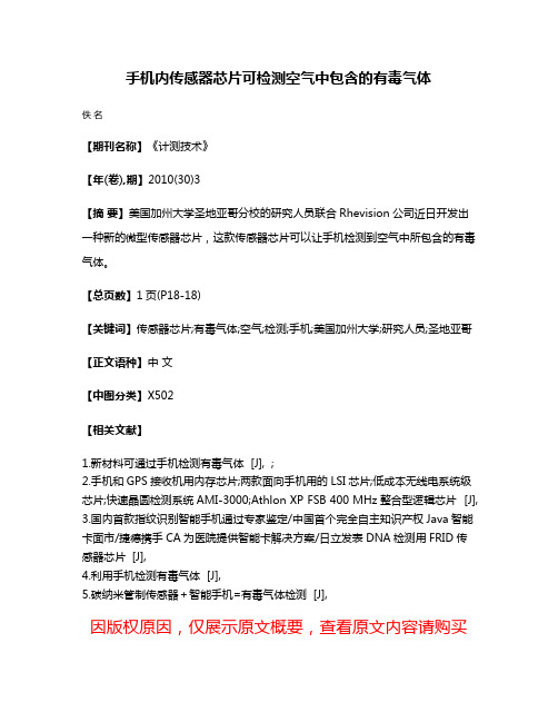 手机内传感器芯片可检测空气中包含的有毒气体