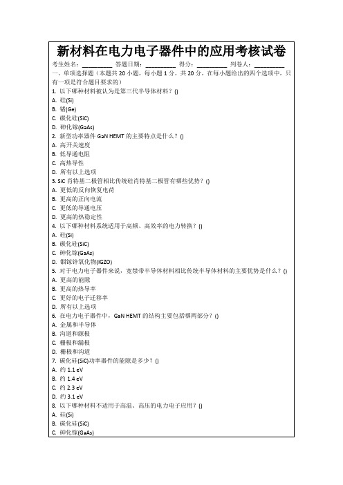 新材料在电力电子器件中的应用考核试卷