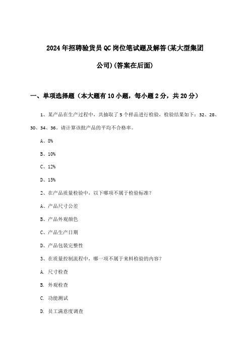 验货员QC岗位招聘笔试题及解答(某大型集团公司)2024年