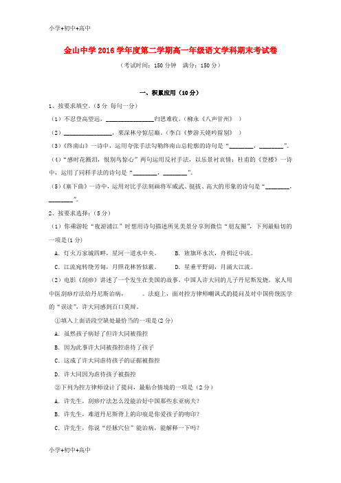 教育最新K12上海市金山中学2016-2017学年高一语文下学期期末考试试题