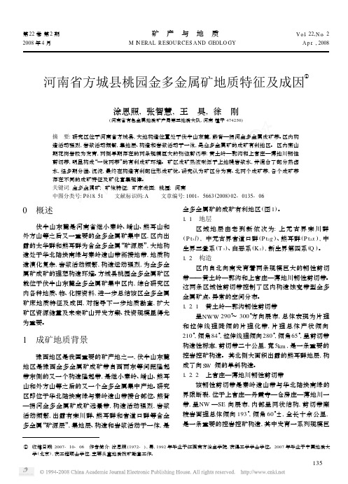 河南省方城县桃园金多金属矿地质特征及成因