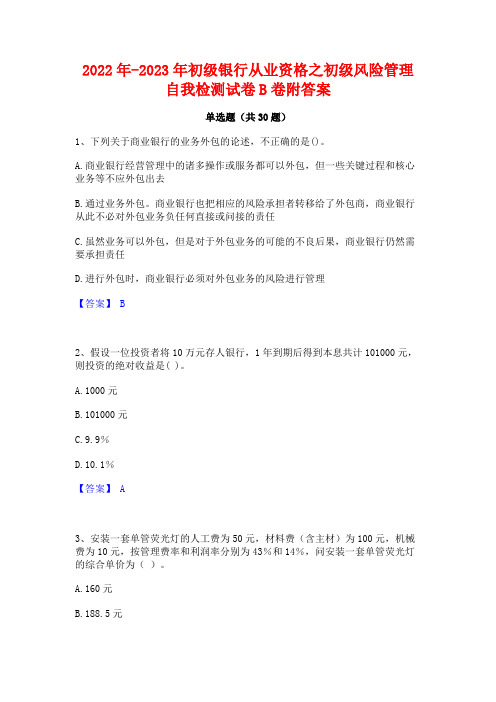 2022年-2023年初级银行从业资格之初级风险管理自我检测试卷B卷附答案