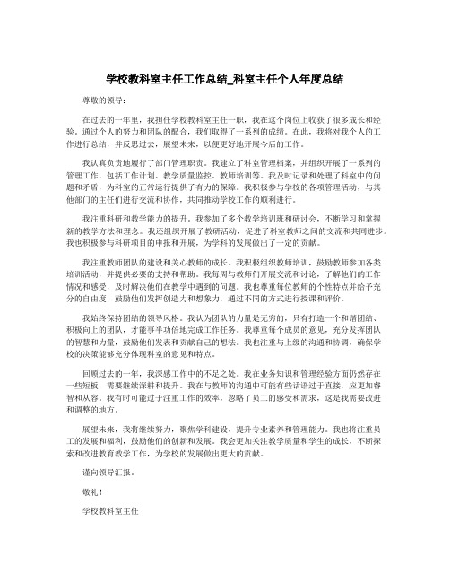 学校教科室主任工作总结_科室主任个人年度总结