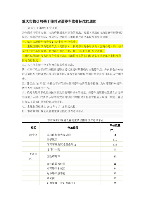 重庆市物价局关于临时占道停车收费标准的通知