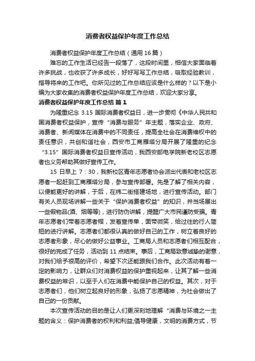 消费者权益保护年度工作总结（通用16篇）