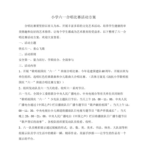 小学六一合唱比赛活动方案