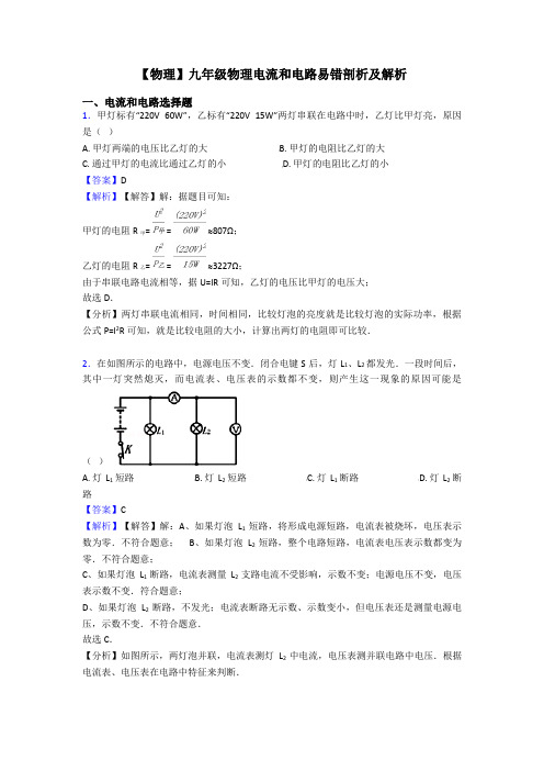 【物理】九年级物理电流和电路易错剖析及解析