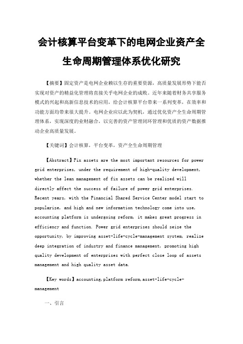 会计核算平台变革下的电网企业资产全生命周期管理体系优化研究