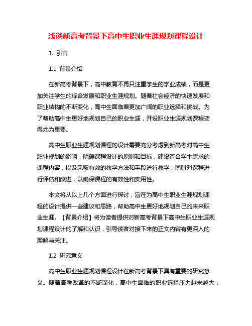 浅谈新高考背景下高中生职业生涯规划课程设计