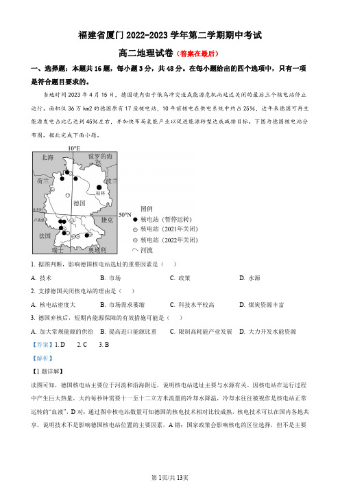 福建省厦门2022-2023学年高二下学期期中考试地理试题含解析