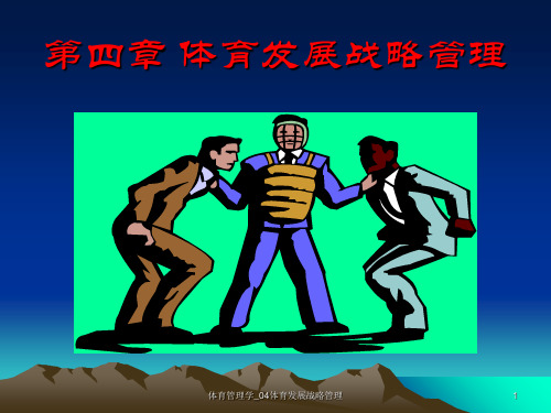 体育管理学_04体育发展战略管理 PPT