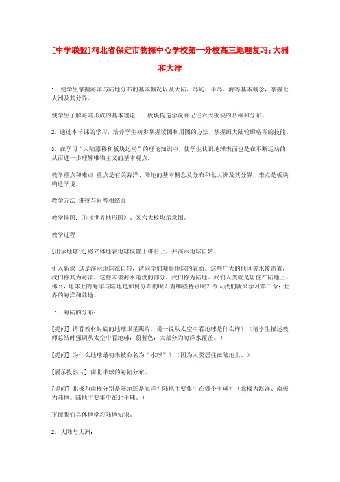 河北省保定市物探中心学校第一分校高考地理 大洲和大洋复习教案 新人教版