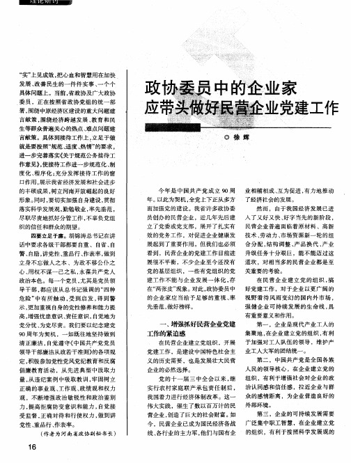 政协委员中的企业家应带头做好民营企业党建工作