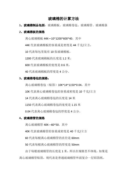 玻璃棉的计算方法