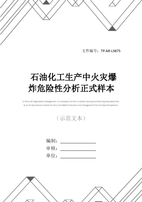 石油化工生产中火灾爆炸危险性分析正式样本