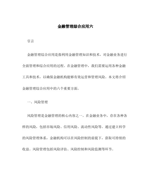 金融管理综合应用六