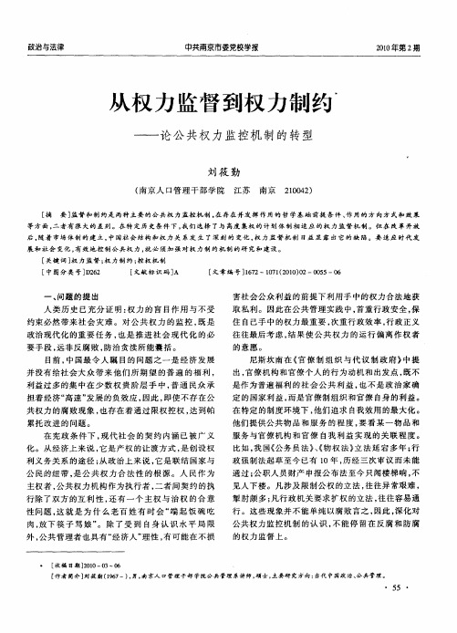 从权力监督到权力制约——论公共权力监控机制的转型