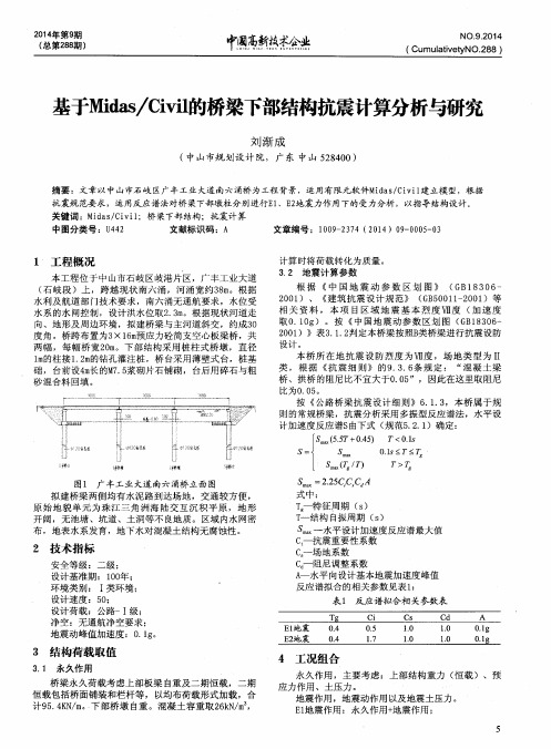 基于Midas／Civil的桥梁下部结构抗震计算分析与研究