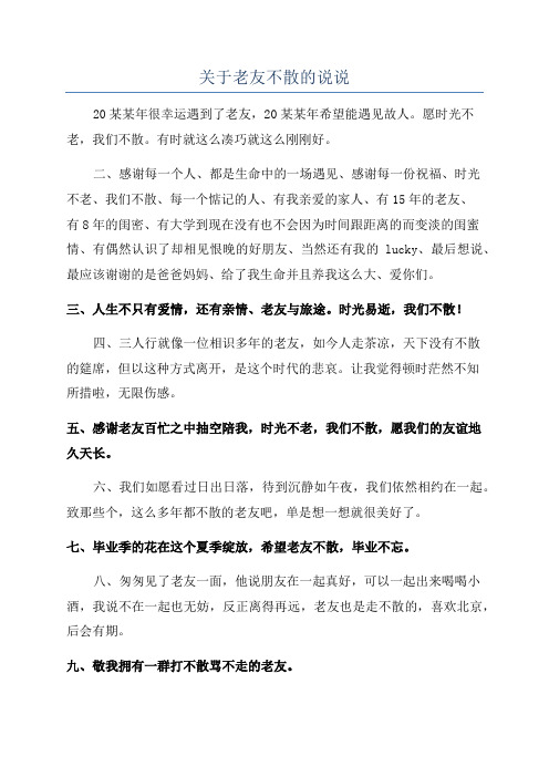 关于老友不散的说说