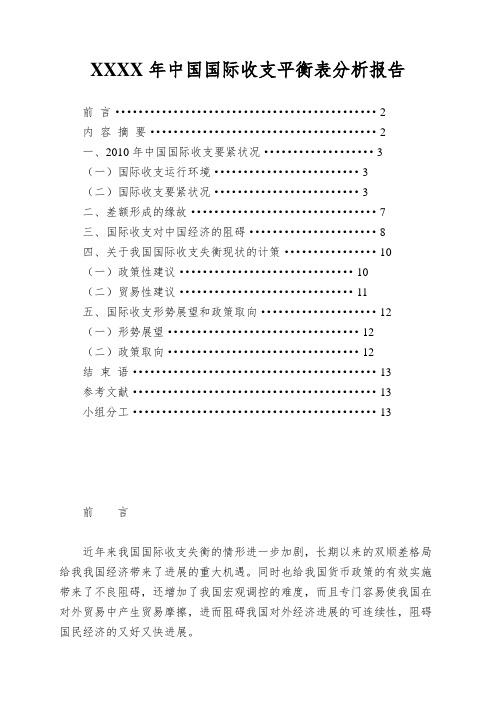 XXXX年中国国际收支平衡表分析报告