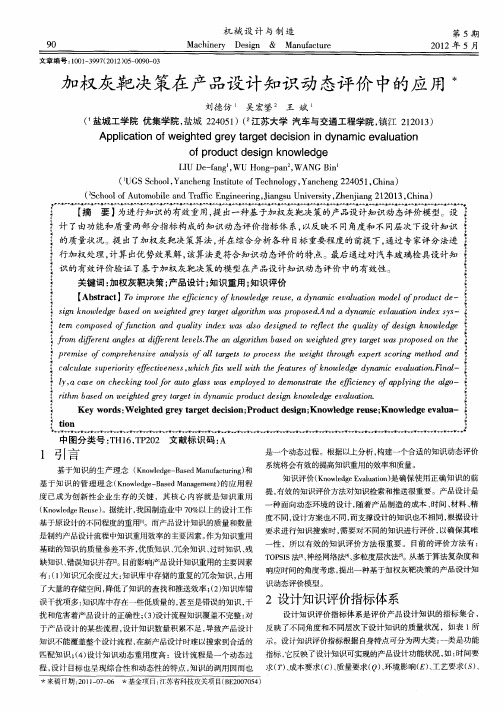 加权灰靶决策在产品设计知识动态评价中的应用