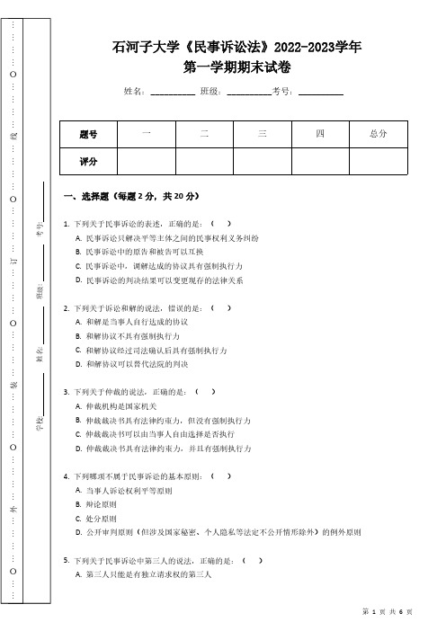 石河子大学《民事诉讼法》2022-2023学年第一学期期末试卷