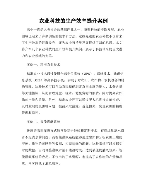 农业科技的生产效率提升案例