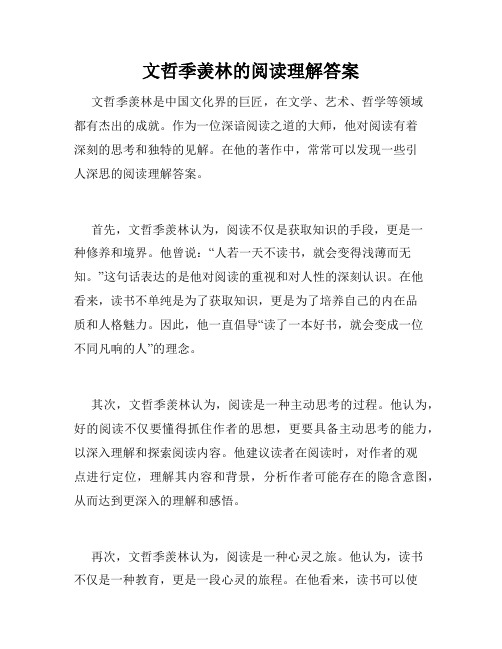 文哲季羡林的阅读理解答案