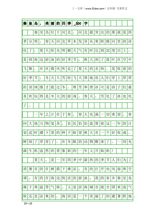 五年级写景作文：秦皇岛,美丽的四季_500字