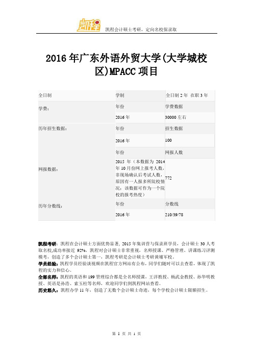 2016年广东外语外贸大学(大学城校区)MPACC项目