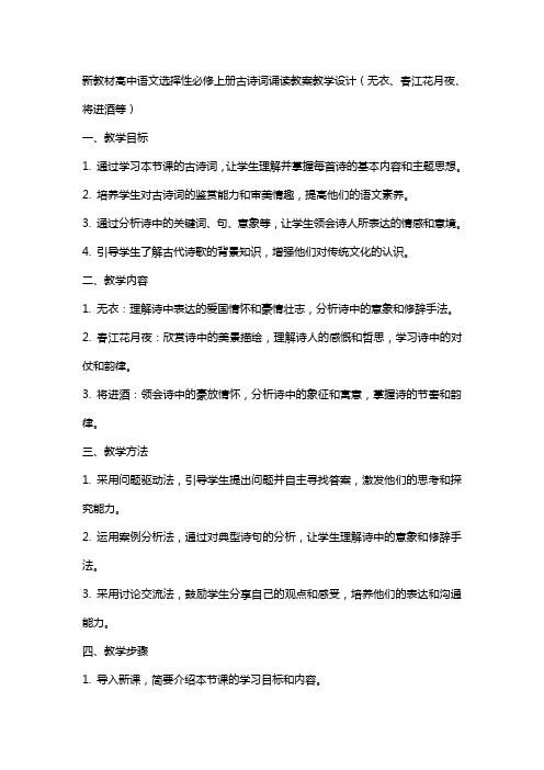 新教材高中语文选择性必修上册古诗词诵读教案教学设计(无衣、春江花月夜、将进酒等)