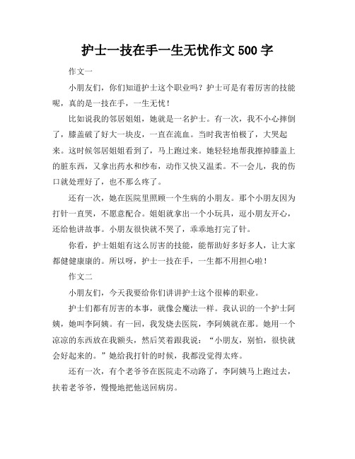 护士一技在手一生无忧作文500字