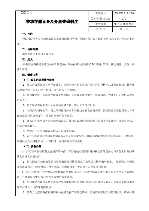 ZB-XXX 013-2016 移动存储设备及介质管理制度