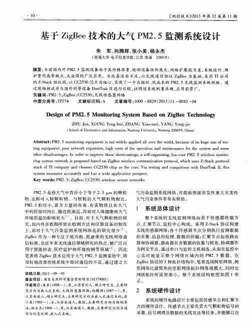 基于ZigBee技术的大气PM2.5监测系统设计