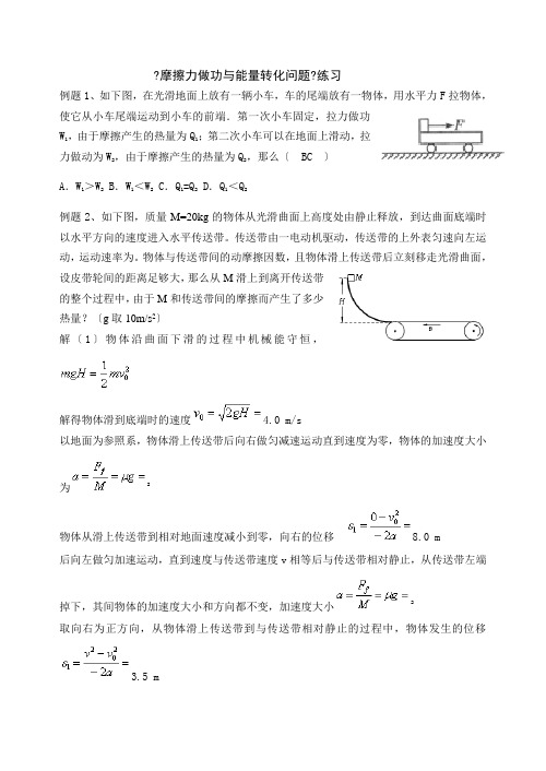 摩擦力做功与能量转化练习