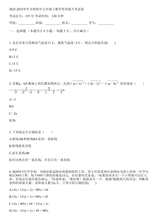 2022-2023学年全国初中七年级上数学苏科版月考试卷(含答案解析考点)071249