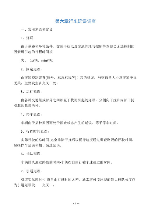 第六章 行车延误调查